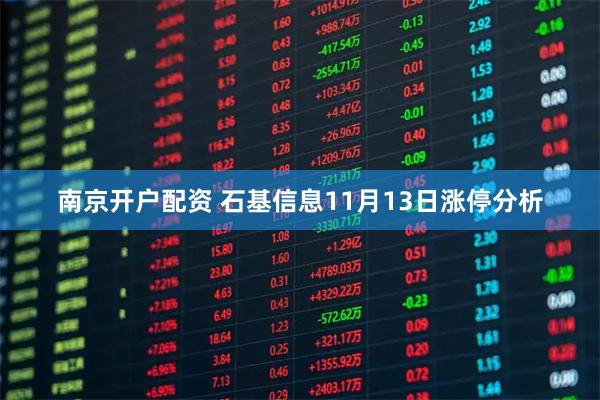 南京开户配资 石基信息11月13日涨停分析